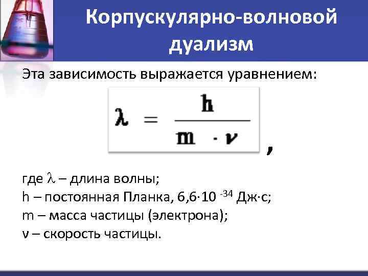 Корпускулярная теория дуализма