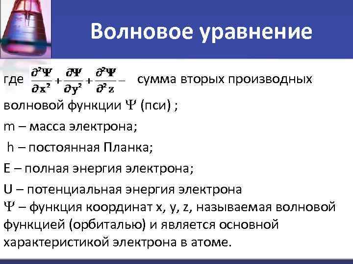Волновое уравнение где сумма вторых производных волновой функции (пси) ; m – масса электрона;