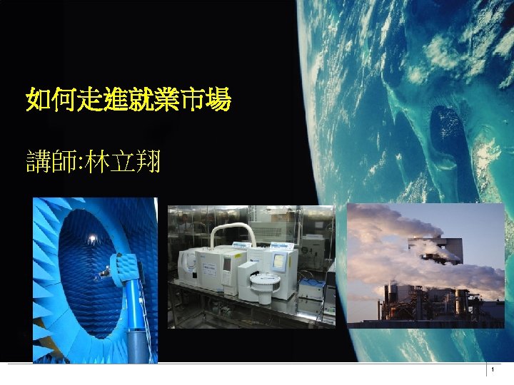 如何走進就業市場 講師: 林立翔 1 