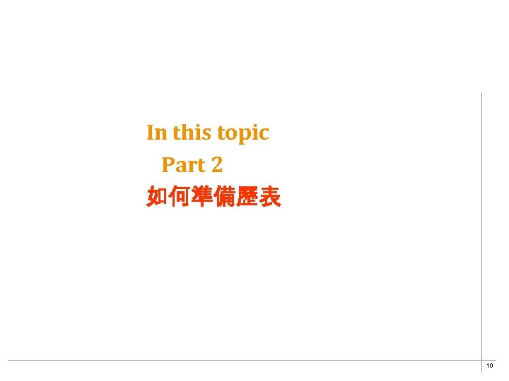 In this topic Part 2 如何準備歷表 10 