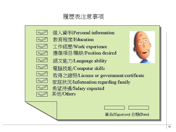 履歷表注意事項 個人資/料Personal information 教育程度/Education 作經歷/Work experience 應徵項目/職缺/Position desired 語文能力/Language ability 電腦技能/Computer skills 取得之證照/License or