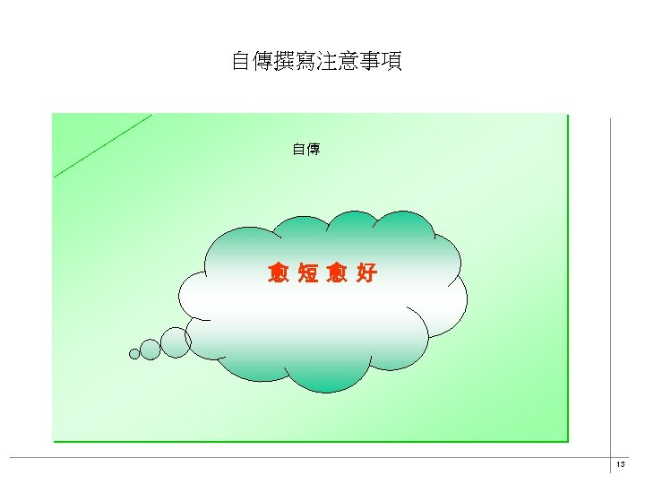 自傳撰寫注意事項 自傳 愈短愈好 13 