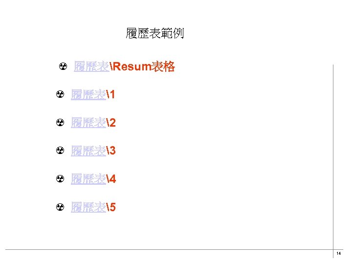 履歷表範例 ☢ 履歷表Resum表格 ☢ 履歷表1 ☢ 履歷表2 ☢ 履歷表3 ☢ 履歷表4 ☢ 履歷表5 14