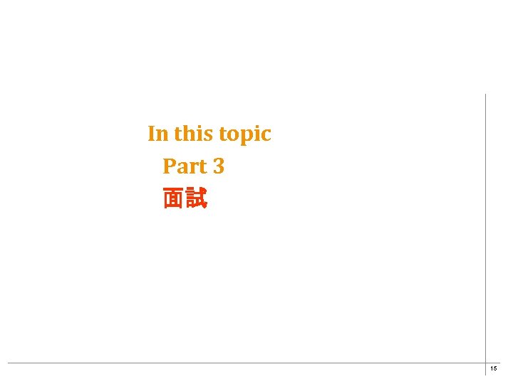 In this topic Part 3 面試 15 