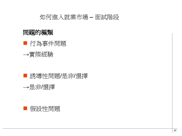 如何進入就業市場 – 面試階段 問題的種類 n 行為事件問題 →實際經驗 n 誘導性問題/是非/選擇 →是非/選擇 n 假設性問題 23 