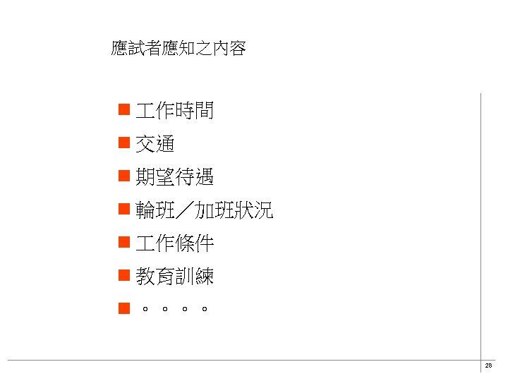 應試者應知之內容 n 作時間 n 交通 n 期望待遇 n 輪班／加班狀況 n 作條件 n 教育訓練 n