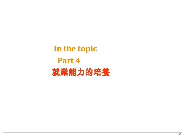 In the topic Part 4 就業能力的培養 43 