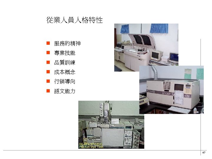 從業人員人格特性 n 服務的精神 n 專業技能 n 品質訓練 n 成本概念 n 行銷導向 n 語文能力 47