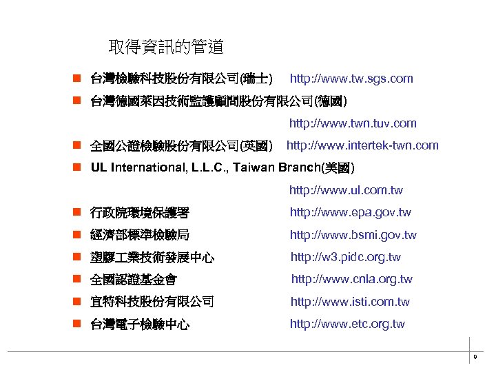 取得資訊的管道 n 台灣檢驗科技股份有限公司(瑞士) http: //www. tw. sgs. com n 台灣德國萊因技術監護顧問股份有限公司(德國) http: //www. twn. tuv.