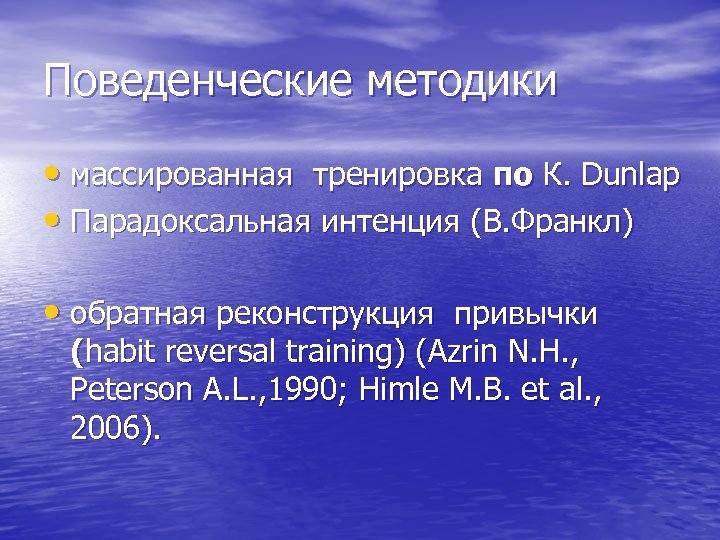 Поведенческие методики • массированная тренировка по К. Dunlap • Парадоксальная интенция (В. Франкл) •