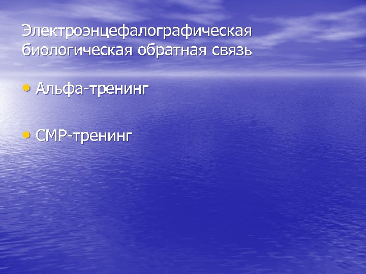 Электроэнцефалографическая биологическая обратная связь • Альфа-тренинг • CМР-тренинг 