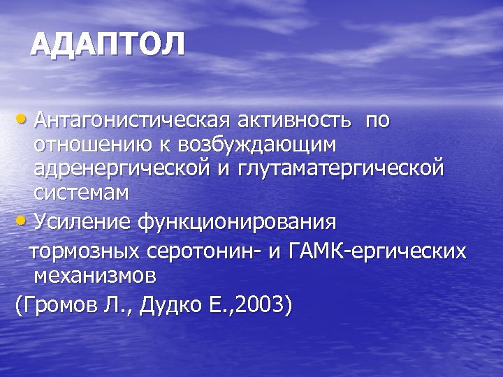 АДАПТОЛ • Антагонистическая активность по отношению к возбуждающим адренергической и глутаматергической системам • Усиление