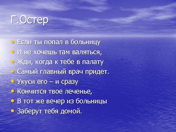 Г. Остер • Если ты попал в больницу • И не хочешь там валяться,