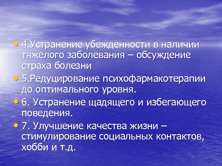  • 4. Устранение убежденности в наличии тяжелого заболевания – обсуждение страха болезни •