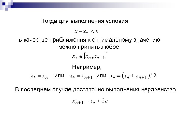 Тогда для выполнения условия в качестве приближения к оптимальному значению можно принять любое или