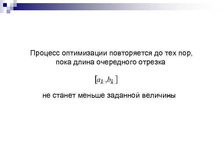  Процесс оптимизации повторяется до тех пор, пока длина очередного отрезка не станет меньше