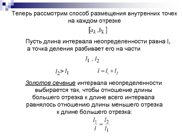 Теперь рассмотрим способ размещения внутренних точек на каждом отрезке Пусть длина интервала неопределенности равна