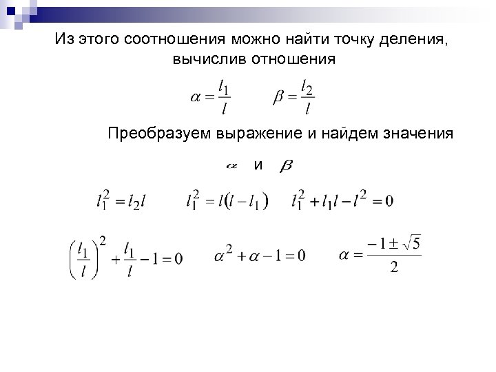  Из этого соотношения можно найти точку деления, вычислив отношения Преобразуем выражение и найдем