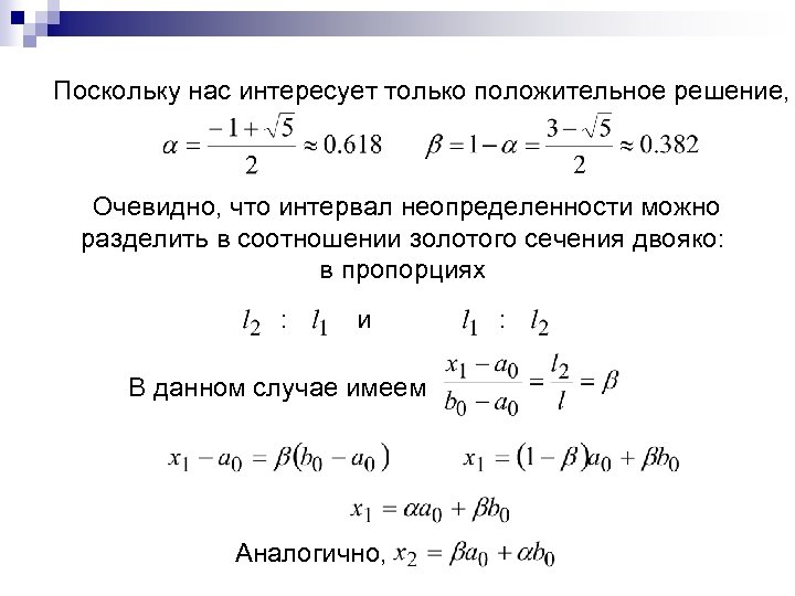 Поскольку нас интересует только положительное решение, Очевидно, что интервал неопределенности можно разделить в соотношении