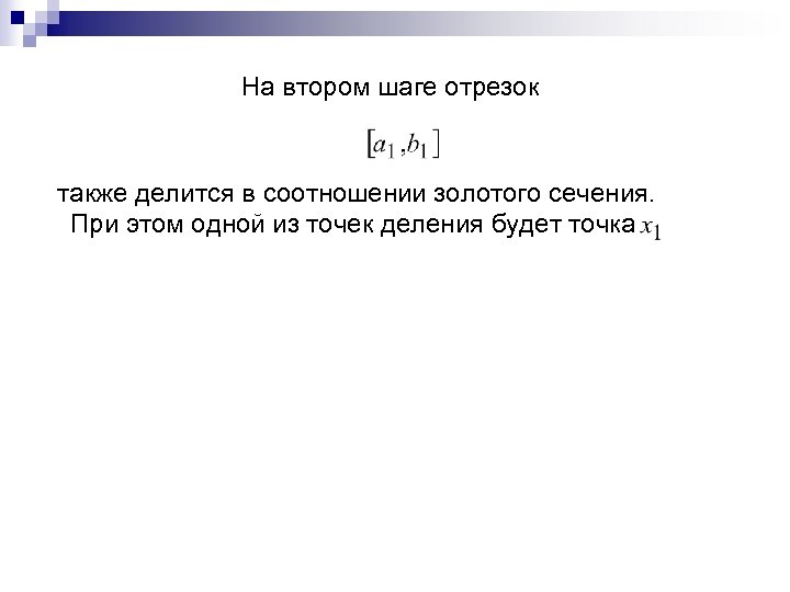 На втором шаге отрезок также делится в соотношении золотого сечения. При этом одной из