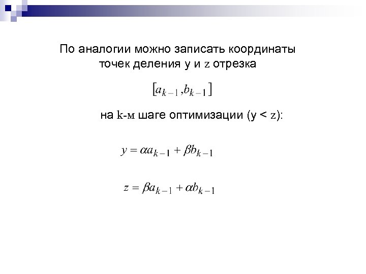 По аналогии можно записать координаты точек деления у и z отрезка на k-м шаге