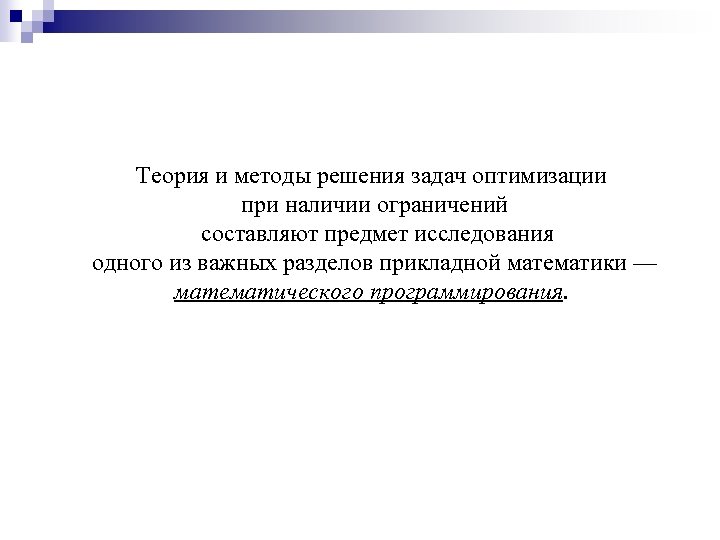 Теория и методы решения задач оптимизации при наличии ограничений составляют предмет исследования одного из