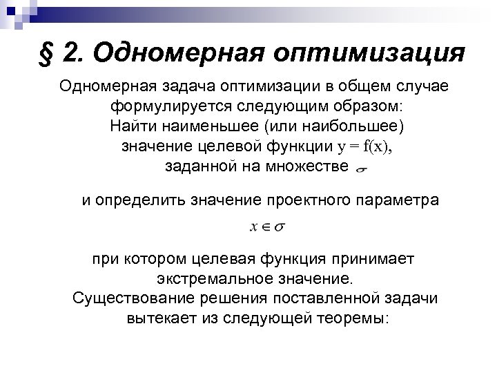 § 2. Одномерная оптимизация Одномерная задача оптимизации в общем случае формулируется следующим образом: Найти