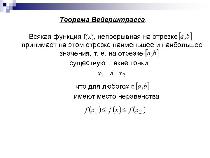 Теорема Вейерштрасса. Всякая функция f(x), непрерывная на отрезке принимает на этом отрезке наименьшее и