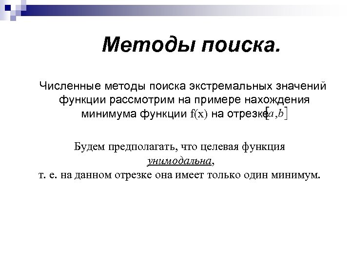 Методы поиска. Численные методы поиска экстремальных значений функции рассмотрим на примере нахождения минимума функции