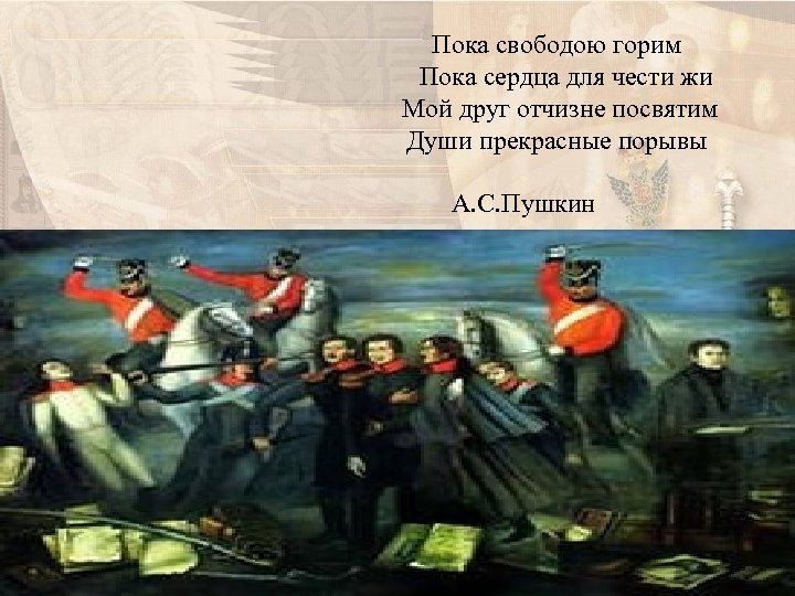 Отчизне посвятим души прекрасные. Пока сердца для чести. Мой друг Отчизне посвятим души прекрасные порывы а Пушкин. Отчизне посвятим. Пушкин пока свободою горим.