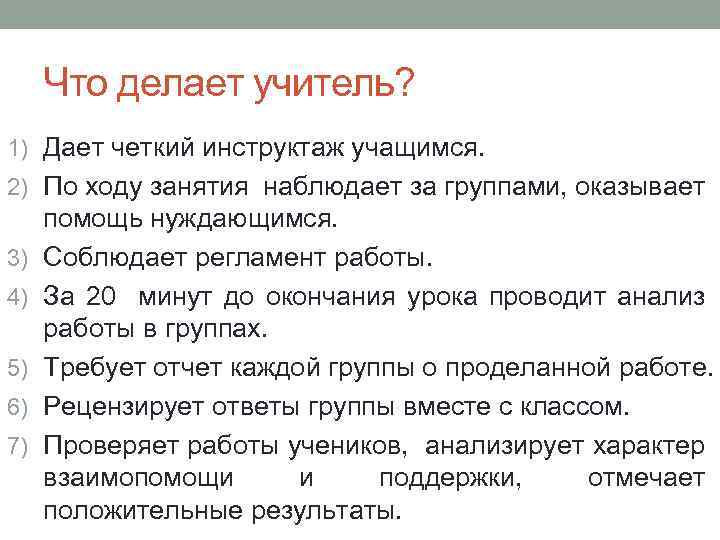 Что делает учитель? 1) Дает четкий инструктаж учащимся. 2) По ходу занятия наблюдает за