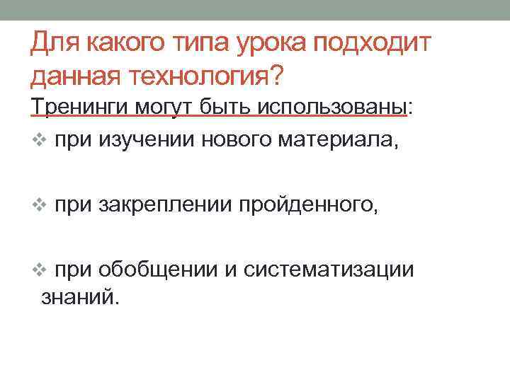 Для какого типа урока подходит данная технология? Тренинги могут быть использованы: v при изучении