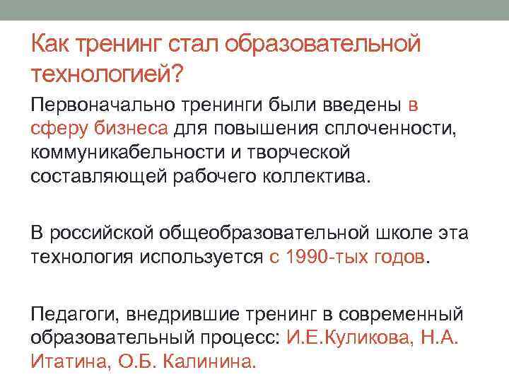 Как тренинг стал образовательной технологией? Первоначально тренинги были введены в сферу бизнеса для повышения