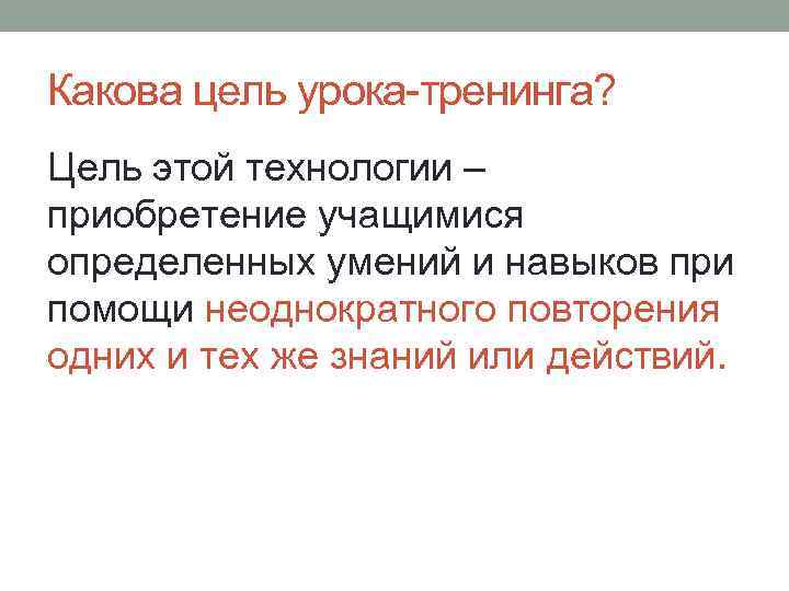 Какова цель урока-тренинга? Цель этой технологии – приобретение учащимися определенных умений и навыков при