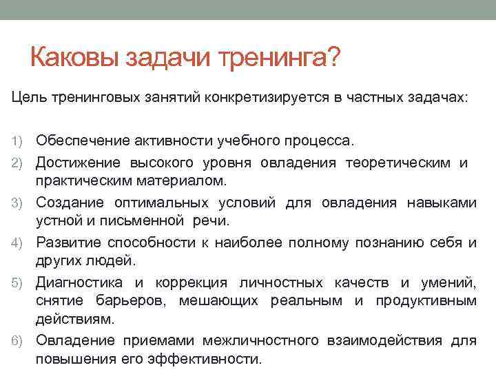 Каковы задачи тренинга? Цель тренинговых занятий конкретизируется в частных задачах: 1) Обеспечение активности учебного