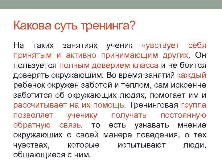 Какова суть тренинга? На таких занятиях ученик чувствует себя принятым и активно принимающим других.