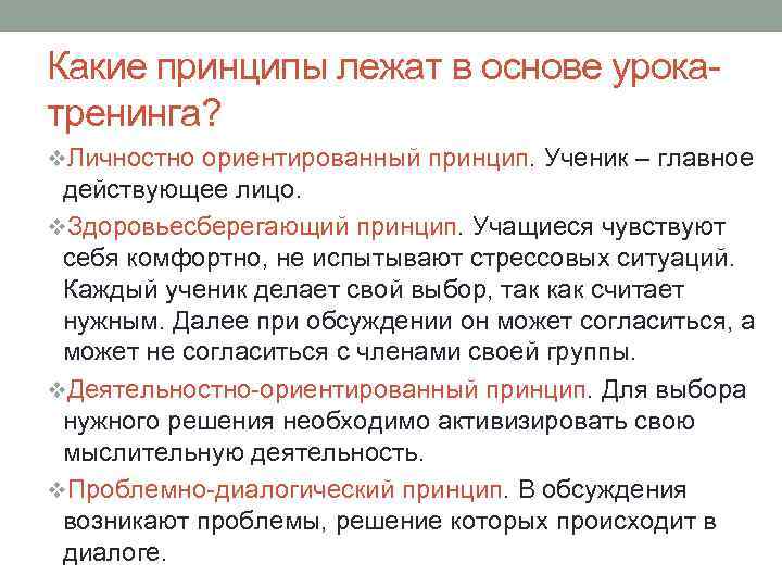 Какие принципы лежат в основе урокатренинга? v. Личностно ориентированный принцип. Ученик – главное действующее