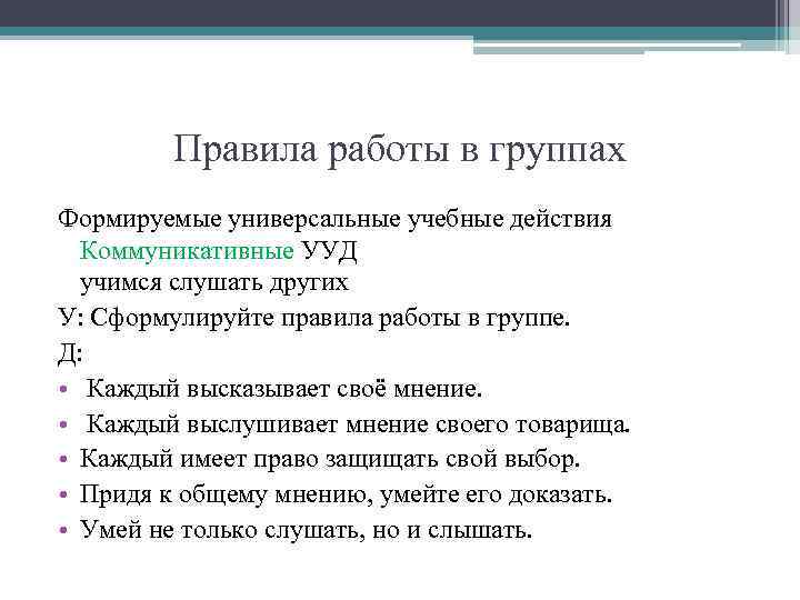 Правила работы в группах Формируемые универсальные учебные действия Коммуникативные УУД учимся слушать других У: