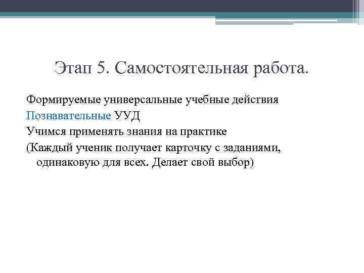 Этап 5. Самостоятельная работа. Формируемые универсальные учебные действия Познавательные УУД Учимся применять знания на