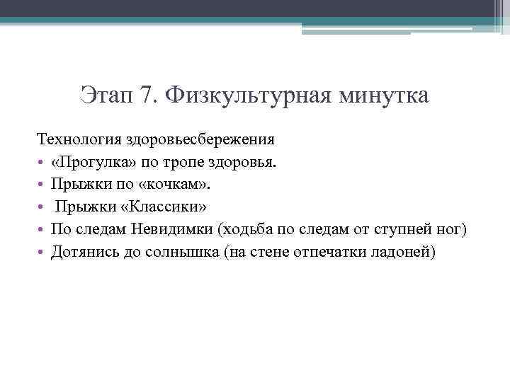 Этап 7. Физкультурная минутка Технология здоровьесбережения • «Прогулка» по тропе здоровья. • Прыжки по