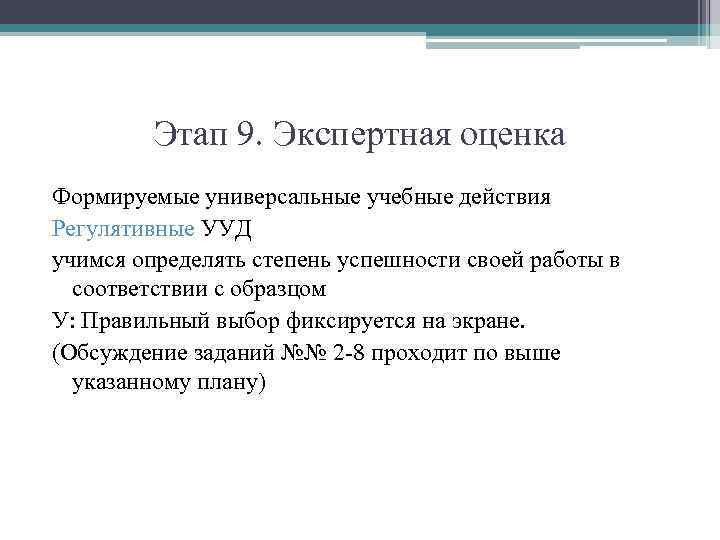 Этап 9. Экспертная оценка Формируемые универсальные учебные действия Регулятивные УУД учимся определять степень успешности