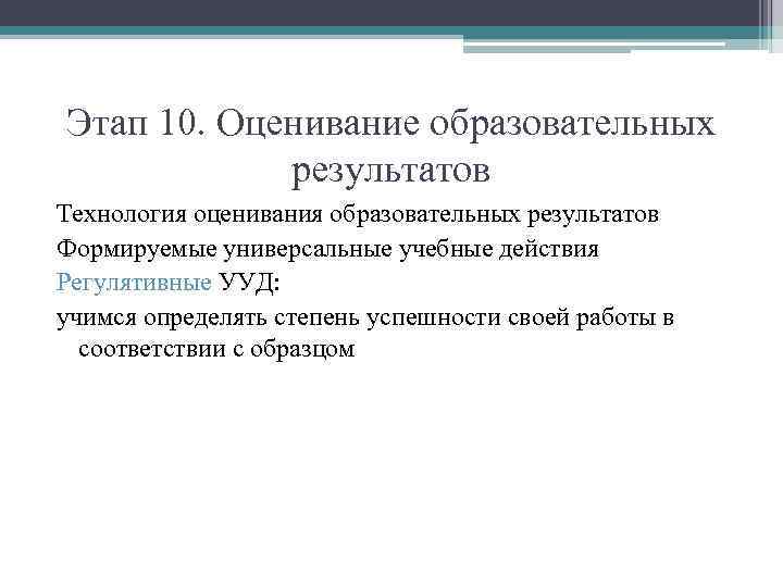 Этап 10. Оценивание образовательных результатов Технология оценивания образовательных результатов Формируемые универсальные учебные действия Регулятивные