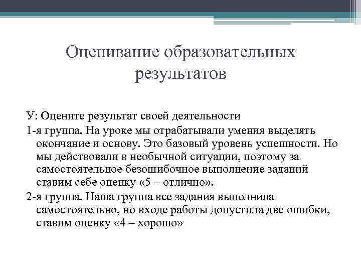 Оценивание образовательных результатов У: Оцените результат своей деятельности 1 -я группа. На уроке мы