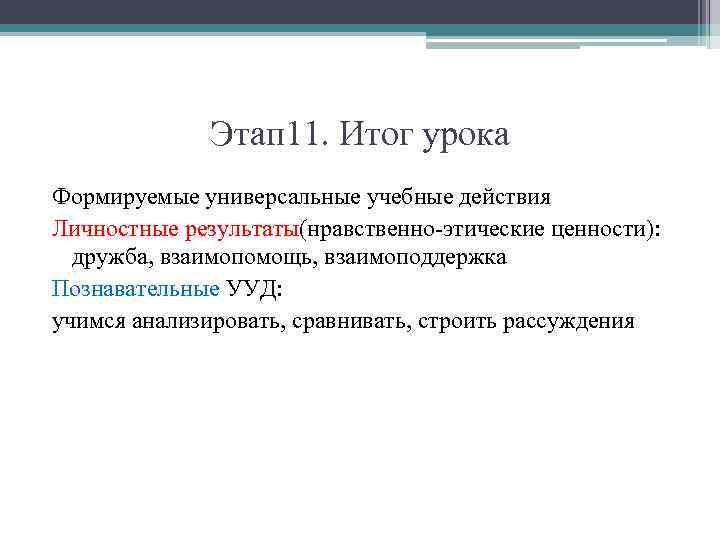 Этап 11. Итог урока Формируемые универсальные учебные действия Личностные результаты(нравственно-этические ценности): дружба, взаимопомощь, взаимоподдержка