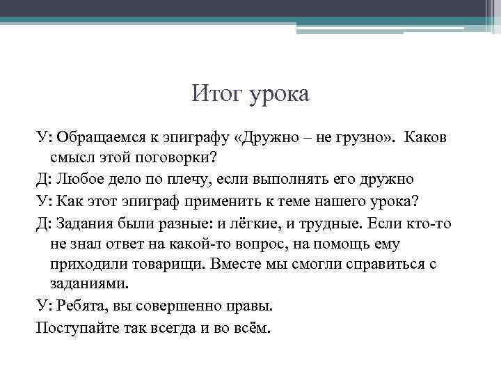 Итог урока У: Обращаемся к эпиграфу «Дружно – не грузно» . Каков смысл этой