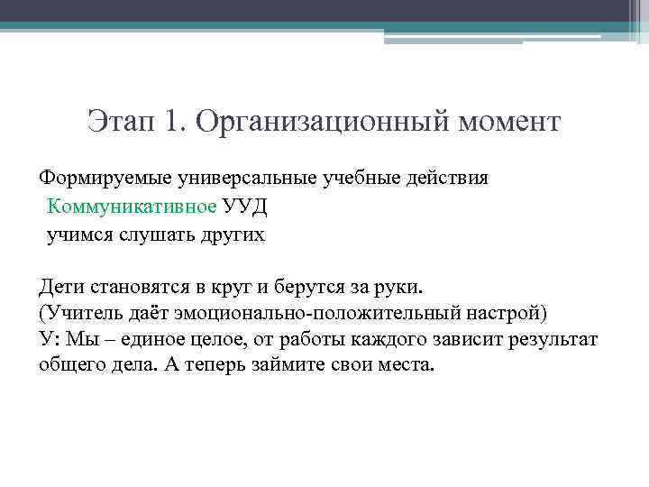 Этап 1. Организационный момент Формируемые универсальные учебные действия Коммуникативное УУД учимся слушать других Дети