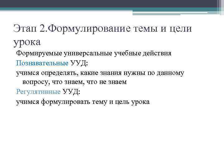 Этап 2. Формулирование темы и цели урока Формируемые универсальные учебные действия Познавательные УУД: учимся