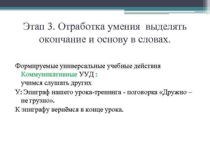 Этап 3. Отработка умения выделять окончание и основу в словах. Формируемые универсальные учебные действия