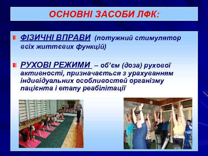 ОСНОВНІ ЗАСОБИ ЛФК: ФІЗИЧНІ ВПРАВИ (потужний стимулятор всіх життєвих функцій) РУХОВІ РЕЖИМИ – об’єм