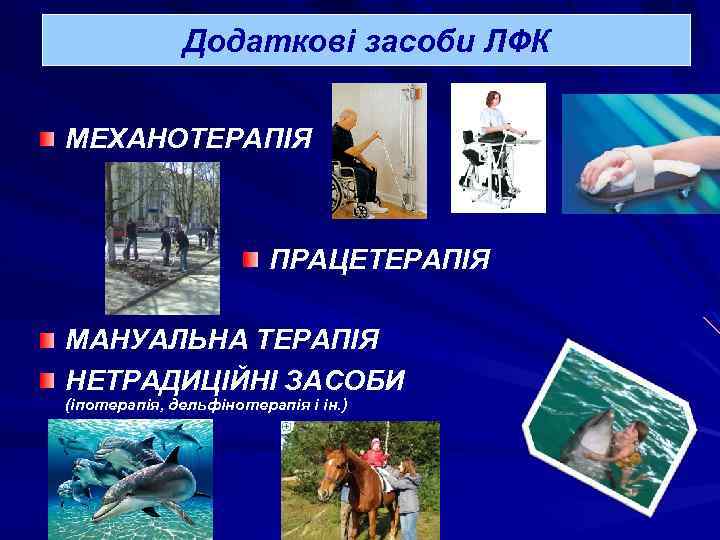 Додаткові засоби ЛФК МЕХАНОТЕРАПІЯ ПРАЦЕТЕРАПІЯ МАНУАЛЬНА ТЕРАПІЯ НЕТРАДИЦІЙНІ ЗАСОБИ (іпотерапія, дельфінотерапія і ін. )
